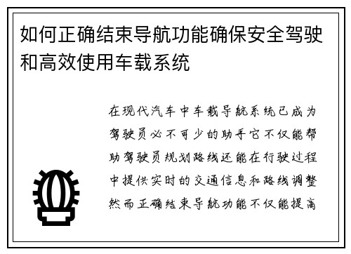 如何正确结束导航功能确保安全驾驶和高效使用车载系统 如何正确结束导航功能确保安全驾驶和高效使用车载系统