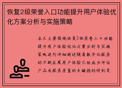恢复2级荣誉入口功能提升用户体验优化方案分析与实施策略 恢复2级荣誉入口功能提升用户体验优化方案分析与实施策略