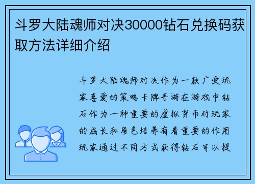 斗罗大陆魂师对决30000钻石兑换码获取方法详细介绍 斗罗大陆魂师对决30000钻石兑换码获取方法详细介绍