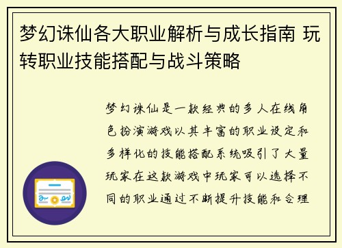 梦幻诛仙各大职业解析与成长指南 玩转职业技能搭配与战斗策略 梦幻诛仙各大职业解析与成长指南 玩转职业技能搭配与战斗策略