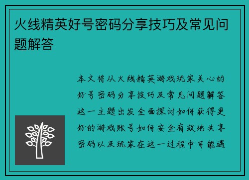 火线精英好号密码分享技巧及常见问题解答