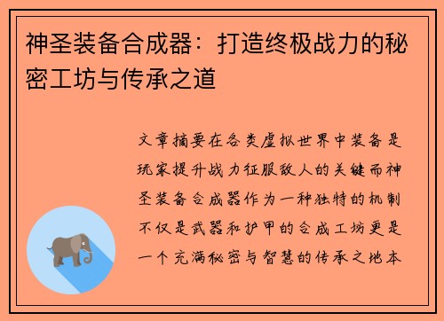 神圣装备合成器：打造终极战力的秘密工坊与传承之道