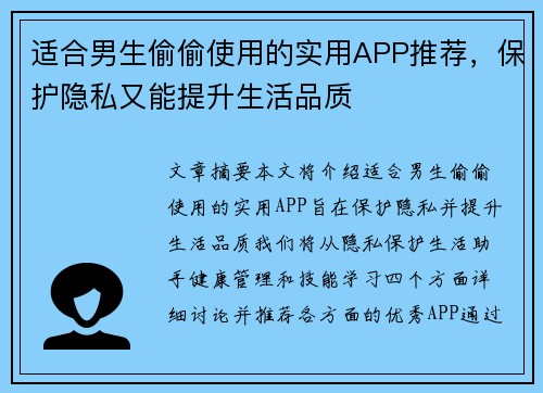 适合男生偷偷使用的实用APP推荐，保护隐私又能提升生活品质