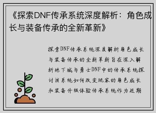 《探索DNF传承系统深度解析：角色成长与装备传承的全新革新》
