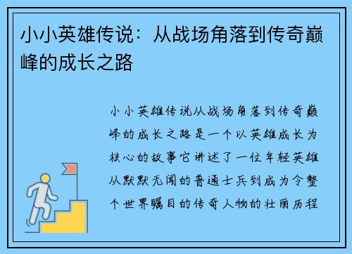小小英雄传说：从战场角落到传奇巅峰的成长之路