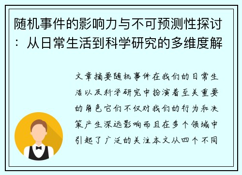 随机事件的影响力与不可预测性探讨：从日常生活到科学研究的多维度解析