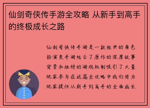 仙剑奇侠传手游全攻略 从新手到高手的终极成长之路