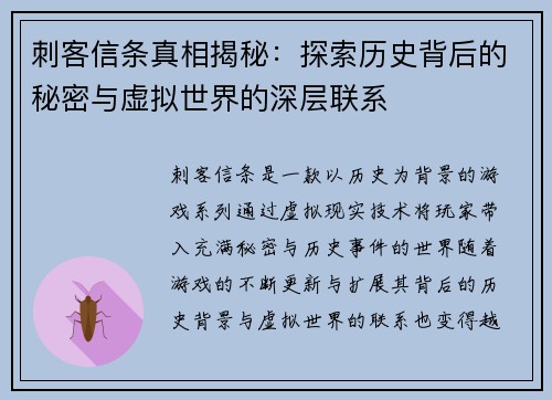 刺客信条真相揭秘：探索历史背后的秘密与虚拟世界的深层联系
