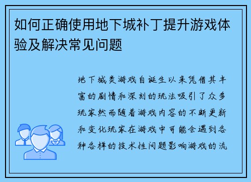 如何正确使用地下城补丁提升游戏体验及解决常见问题