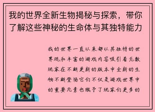 我的世界全新生物揭秘与探索，带你了解这些神秘的生命体与其独特能力
