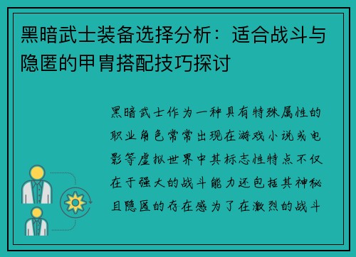 黑暗武士装备选择分析：适合战斗与隐匿的甲胄搭配技巧探讨