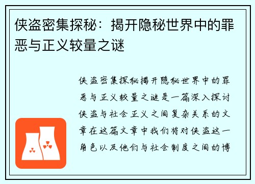 侠盗密集探秘：揭开隐秘世界中的罪恶与正义较量之谜