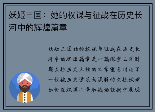 妖姬三国：她的权谋与征战在历史长河中的辉煌篇章