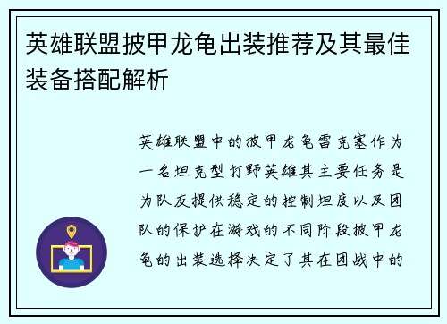英雄联盟披甲龙龟出装推荐及其最佳装备搭配解析