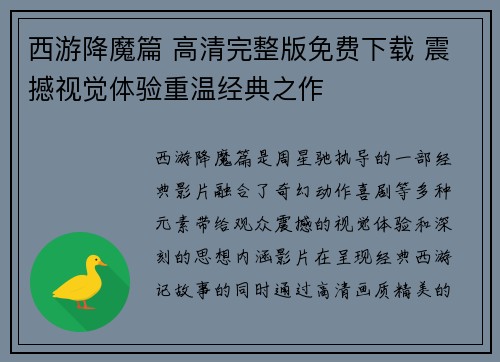 西游降魔篇 高清完整版免费下载 震撼视觉体验重温经典之作