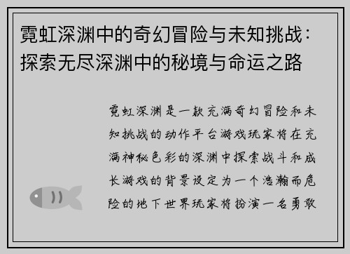霓虹深渊中的奇幻冒险与未知挑战：探索无尽深渊中的秘境与命运之路