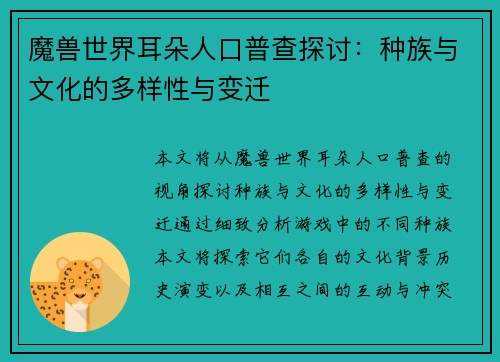 魔兽世界耳朵人口普查探讨：种族与文化的多样性与变迁
