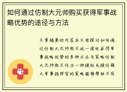如何通过仿制大元帅购买获得军事战略优势的途径与方法 如何通过仿制大元帅购买获得军事战略优势的途径与方法