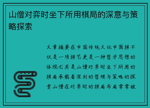 山僧对弈时坐下所用棋局的深意与策略探索