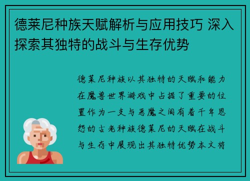 德莱尼种族天赋解析与应用技巧 深入探索其独特的战斗与生存优势 德莱尼种族天赋解析与应用技巧 深入探索其独特的战斗与生存优势