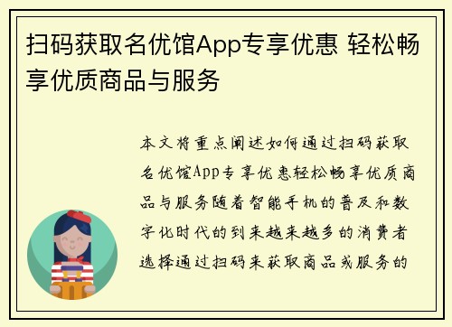 扫码获取名优馆App专享优惠 轻松畅享优质商品与服务 扫码获取名优馆App专享优惠 轻松畅享优质商品与服务