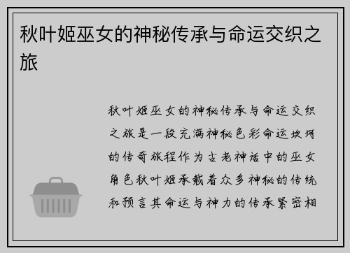 秋叶姬巫女的神秘传承与命运交织之旅