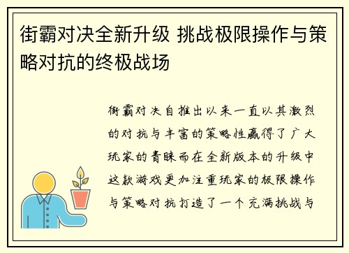 街霸对决全新升级 挑战极限操作与策略对抗的终极战场