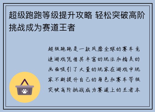 超级跑跑等级提升攻略 轻松突破高阶挑战成为赛道王者