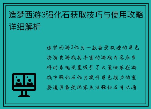 造梦西游3强化石获取技巧与使用攻略详细解析
